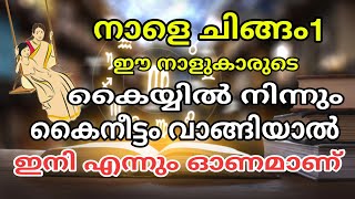 നാളെ ചിങ്ങം 1 , ഈ നാളുകാരിൽ നിന്നും ഒരു രൂപാ എങ്കിലും കൈനീട്ടം വാങ്ങിക്കു !! ഭാഗ്യമാണ്