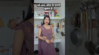 मर्द अगर औरत के सामने झुकता है #trueline #motivation #trending #dailouge #ytshorts #shots #viral