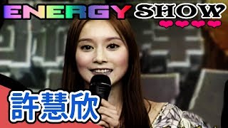 Energy Show 許慧欣【綜藝這個禮拜６最好笑】