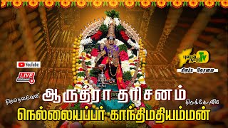 🔴Live: ஆருத்ரா தரிசனம் | நெல்லையப்பர் காந்திமதியம்மன் கோயில் | சிறப்பு நேரலை | திருநெல்வேலி