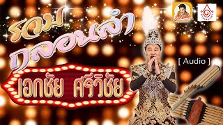 รวมกลอนลำม่วน ๆ - เอกชัย ศรีวิชัย  【Audio】