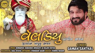 Veldiyu (New Prachin Bhajan) Singar ||Gaman Santhal ||2020|| Valu Visnagar