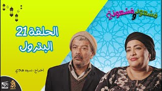 مسعود و مسعودة | الموسم الثاني - الحلقة 21 | البترول