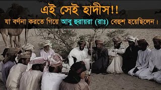 যে হাদিস বর্ণনা করতে আবু হুরায়রা( রাঃ) বেহুশ হয়ে পড়ে যেতেন || H.Md.Saydur Rahman || New waz