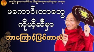 ကောင်းတဲ့ကံတွေ ဘယ်အချိန်မှာ အကျိုးပေးသလဲ ?  #တရားတော်များစုစည်းရာ #တရားတော်များ #ပါချုပ်ဆရာတော်တရား