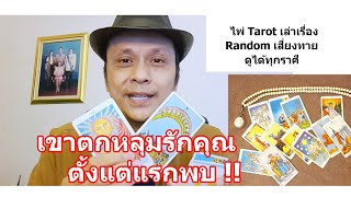 เขาตกหลุมรักคุณตั้งแต่แรกพบ !!   #ดูดวง #Random #tarot  ดูดวงไพ่ยิปซี | Motto