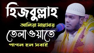 Beautiful telawat|হিজবুল্লাহ আলিয়া মাদ্রাসায় তেলাওয়াত।Qari Shahadujjaman|