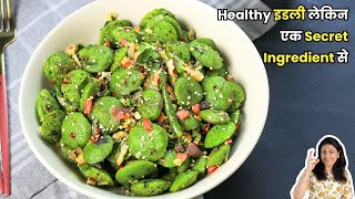 टेस्टी और हेल्थी इडली एक सीक्रेट Ingredient से | Healthy Idli Recipe | MintsRecipes