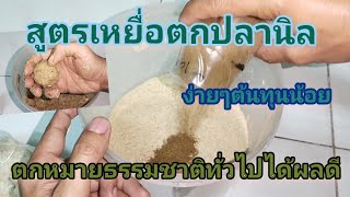 สูตรเหยื่อตกปลานิลหมายธรรมชาติทั่วไป