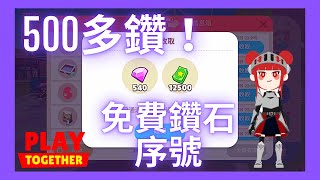 【天天玩樂園】免費540鑽序號！不會被封！獎勵超豐富！官方佛心了？#天天玩樂園 #playtogethercoupon #playtogether #天天玩樂園免費序號