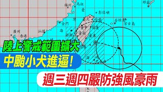 【每日必看】中颱小犬進逼! 陸上警戒範圍擴大 週三週四嚴防強風豪雨 20231003