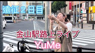 2022/08/07《YuMe》名古屋金山駅北口路上ライブ3曲収録#YuMe