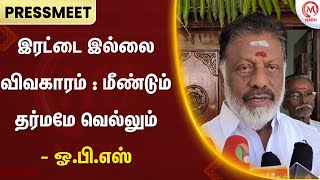 OPS Pressmeet : இரட்டை இல்லை விவகாரம் : மீண்டும் தர்மமே வெல்லும் - ஓ.பி.எஸ் | ADMK | M Nadu