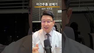 미간 세로주름 없애기