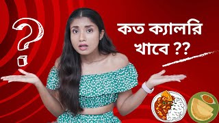 ওজন কমাতে বা বাড়াতে প্রতিদিন কত ক্যালরি খাবে ? | কমপ্লিট গাইড |