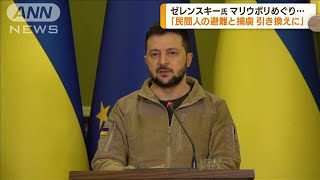 ゼレンスキー氏「避難とロシア兵捕虜引き換えに」(2022年4月21日)