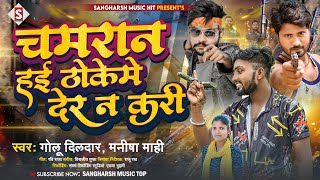 #golu_dildar | चमरान हई ठोके मे देर ना करी | #manisha_mahi | Chamaran Hayi Thoke Me Der Na Kari