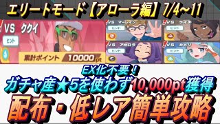 【ポケマスEX】EX化不要！ガチャ産★５使わずエリートモード（アローラ編）で10000pt獲得！7/4～11（初心者・無課金者・復帰者向け編成）【ポケモンマスターズ】