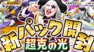 【ポケポケ】アルセウスの新パック『超克の光』をリリース直後に開封ガチャ！ 衝撃の大当たり！？【ポケモンカード】