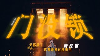 唐漢霄《門沒鎖》 實力創作才子唐漢霄大改品冠金曲 把2022這首抖音Tiktok再次唱出活力！#Music #live