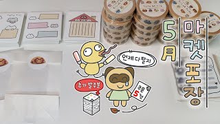 신나서 재발주 잔뜩 했는데 텅 비어버린 주문.. (과 지갑) ^.ㅠ 오일페 뒷풀이 마켓 포장 영상,, 보시겠어요?🥹 문구사장 포장영상 브이로그📦