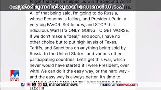 റഷ്യയ്ക്ക് മുന്നറിയിപ്പുമായി അമേരിക്കന്‍ പ്രസിഡന്റ് ​|Russia | Donald Trump