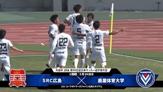 【第99回天皇杯 1回戦】SRC広島 vs 鹿屋体育大学 ダイジェスト