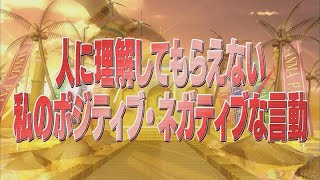 人に理解してもらえない私のポジティブ・ネガティブな言動【踊る!さんま御殿!!公式】