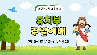 수영로교회 미취학(유치부) 주일 예배 (3월 12일)