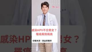 感染HPV不分男女？罹癌風險飆高 #媽咪拜 #疫苗 #HPV