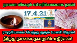 நாளை மிகவும் எச்சரிக்கையான நாள் !  ராஜயோகம் பெற்றுத் தரும் ஒரு மணி நேரம் இதை தவற விடாதீர்கள் !