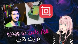 آموزش قراردادن دو ویدیو در یک قاب✨🤔#video7