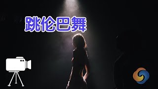 如何跳伦巴舞？|舞蹈教学Rumba