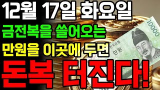 12월 17일, 금전복을 쓸어오는 만원을 이곳에 두면 돈복 터진다! ㅣ일일 개운법ㅣ돈복 터지는 풍수 개운법 💰