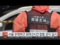 서울 무학여고 화재 합동 감식 진행 연합뉴스tv yonhapnewstv