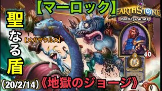 【Hearthstone/ハースストーン】マロ✖︎聖なる盾✖︎メガザウルス＝『宇宙』『地獄のジョージ』【HSバトルグラウンド】(20/2/14)