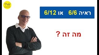 ראיה 6/12 לעומת ראיה 6/6 מדריך