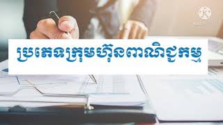 ប្រភេទក្រុមហ៊ុនពាណិជ្ជកម្ម