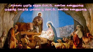 சர்க்கரை முத்தே சந்தன பொட்டே கண்ணே கண்ணுறங்கு - Sakkarai Muthe Santhana potte