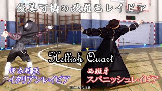 【Hellish Quart総集編】イタリア剣術VSスペイン剣術【ゆっくり実況＆武術解説】