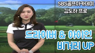 [BenJefe] SBS 골프 아카데미 (김도하프로 _ 드라이버 \u0026 아이언 비거리 UP )