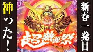 【Sガンロワ実況】新春！超熱源祭は本当に熱い神ガチャでした！《とんこつ》