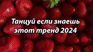 Танцуй если знаешь этот тренд 2024 года 🎄❤️