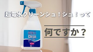 超電水クリーンシュシュって何ですか？