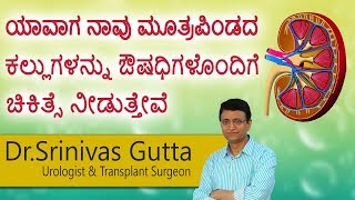 Hi9|ಯಾವಾಗ ನಾವು ಮೂತ್ರಪಿಂಡದ ಕಲ್ಲುಗಳನ್ನು ಔಷಧಿಗಳೊಂದಿಗೆ ಚಿಕಿತ್ಸೆ ನೀಡುತ್ತೇವೆ|Dr Srinivas Gutta |Urologist