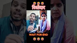 रिश्तेदार हो तो ऐसे 😂😂😂 #vikashshorts8789 #comedy #shorts #tranding #tranding