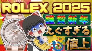 【ゆっくり解説】ロレックス 2025年1月の価格改定 えぐすぎる価格をチェックしていく！