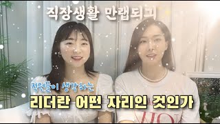 (직원 입장에서 본) 리더란 어떤 자리인가!?