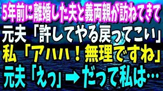 【スカッと】5年前に離婚した夫と義両親が訪ねてきて…元夫「そろそろ冷静になれただろ。許してやるから戻ってこい」元義父「祖母も介護が必要だからな」→私「アハハ！無理ですね」だって…