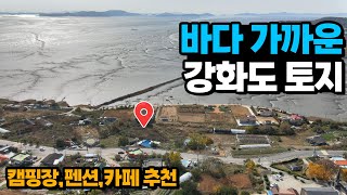 강화군 길상면 바다조망 강화도 토지! 캠핑장,카페,펜션활용가능한 계획관리 강화도 부동산 매매